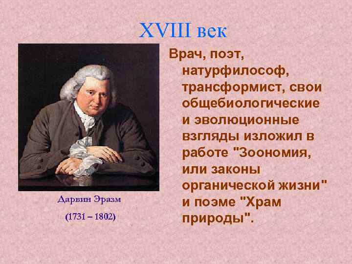 XVIII век Дарвин Эразм (1731 – 1802) Врач, поэт, натурфилософ, трансформист, свои общебиологические и