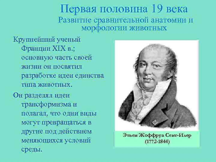 Первая половина 19 века Развитие сравнительной анатомии и морфологии животных Крупнейший ученый Франции XIX