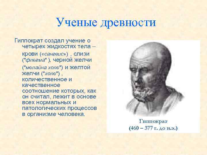 Древние ученые врачи. Ученые древности. Гиппократ разработал учение о:. Великие древние ученые.