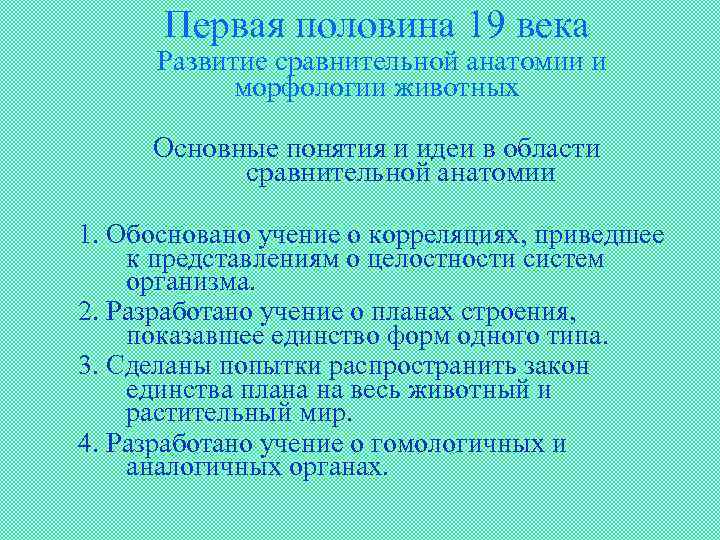 Первая половина 19 века Развитие сравнительной анатомии и морфологии животных Основные понятия и идеи