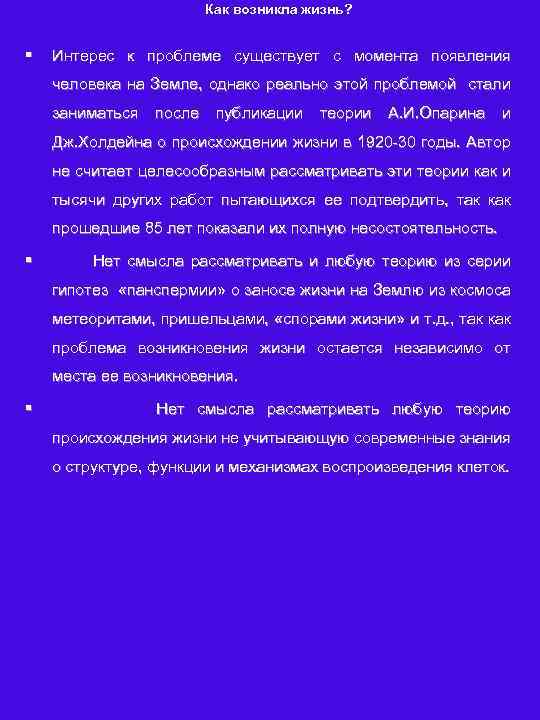 Как возникла жизнь? § Интерес к проблеме существует с момента появления человека на Земле,