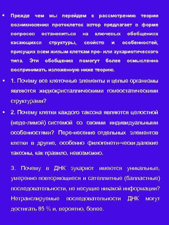 § Прежде чем мы перейдем к рассмотрению теории возникновения протоклеток автор предлагает в форме