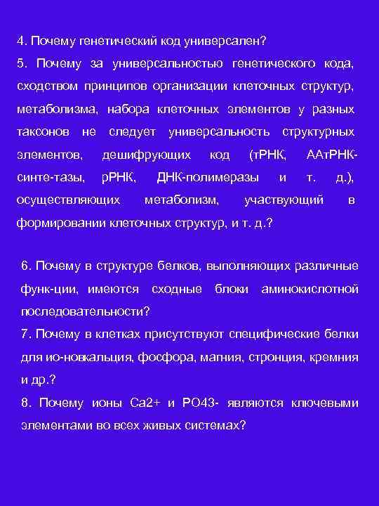 4. Почему генетический код универсален? 5. Почему за универсальностью генетического кода, сходством принципов организации
