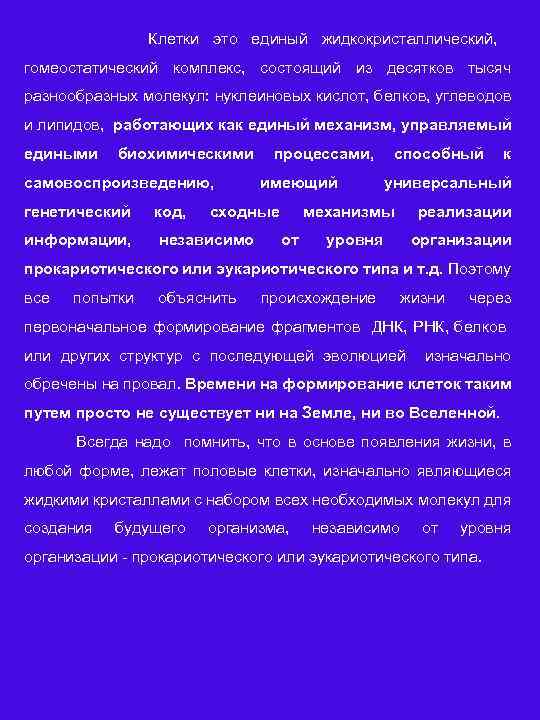 Клетки это единый жидкокристаллический, гомеостатический комплекс, состоящий из десятков тысяч разнообразных молекул: нуклеиновых кислот,