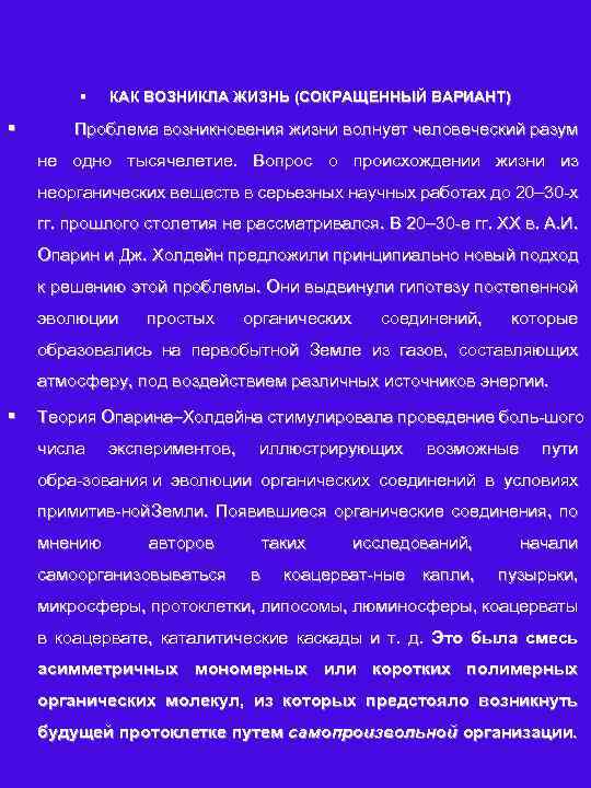 § § КАК ВОЗНИКЛА ЖИЗНЬ (СОКРАЩЕННЫЙ ВАРИАНТ) Проблема возникновения жизни волнует человеческий разум не