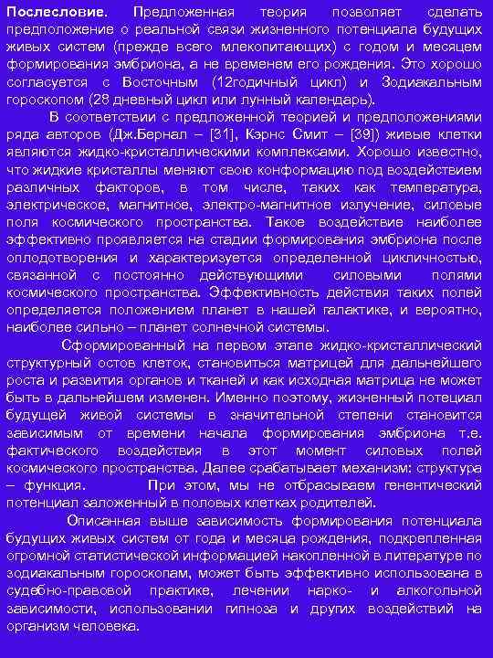 Послесловие. Предложенная теория позволяет сделать предположение о реальной связи жизненного потенциала будущих живых систем