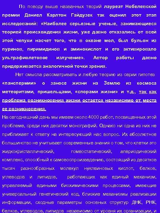 По поводу выше названных теорий лауреат Нобелевской премии Даниел Карлтон Гайдузек так оценил этот