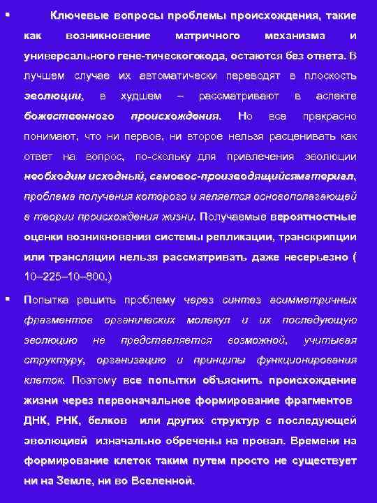 § Ключевые вопросы проблемы происхождения, такие как возникновение матричного механизма и универсального гене тическогокода,