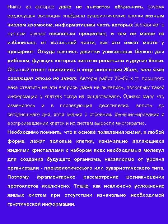 Никто из авторов даже не пытается объяс нить, почему вездесущая эволюция снабдила эукариотические клетки