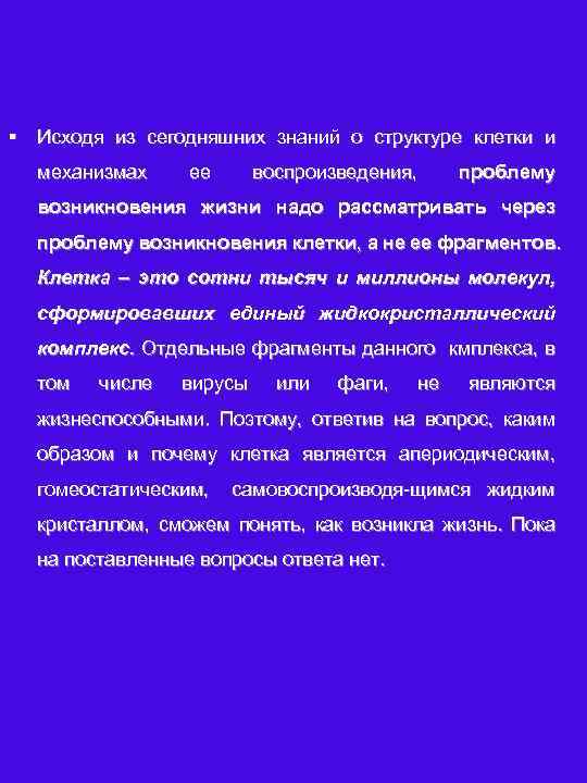 § Исходя из сегодняшних знаний о структуре клетки и механизмах ее воспроизведения, проблему возникновения