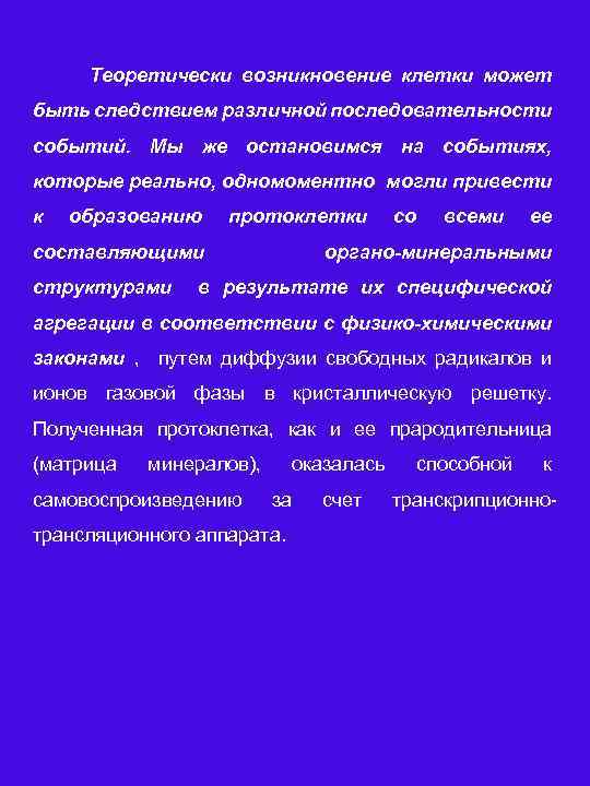 Теоретически возникновение клетки может быть следствием различной последовательности событий. Мы же остановимся на событиях,
