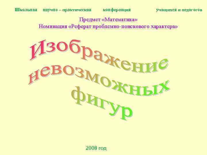 Сборник научно практической конференции учащихся. Реферат по предмету математике. Проблемно реферативная работа. Презентация доклада на конференцию образец.