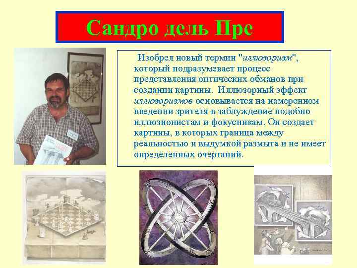 Сандро дель Пре Изобрел новый термин 