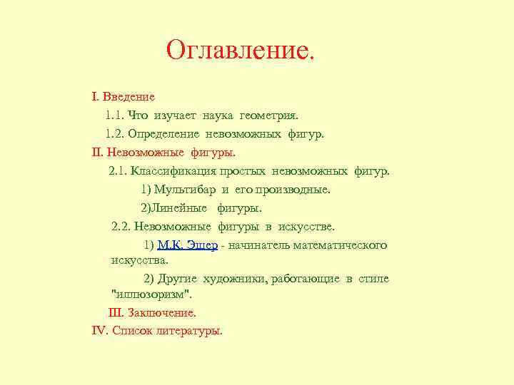 Оглавление. I. Введение 1. 1. Что изучает наука геометрия. 1. 2. Определение невозможных фигур.