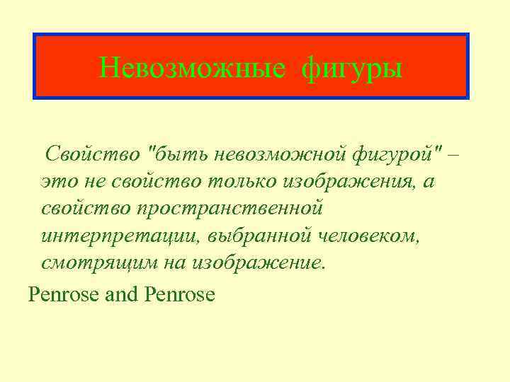 Невозможные фигуры Свойство 