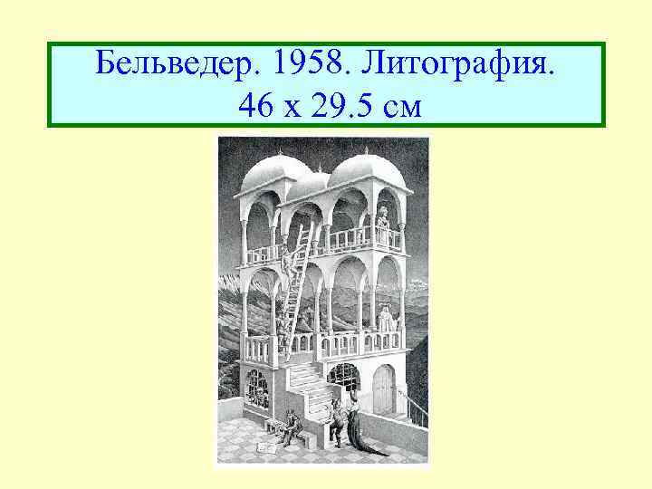Бельведер. 1958. Литография. 46 x 29. 5 см 