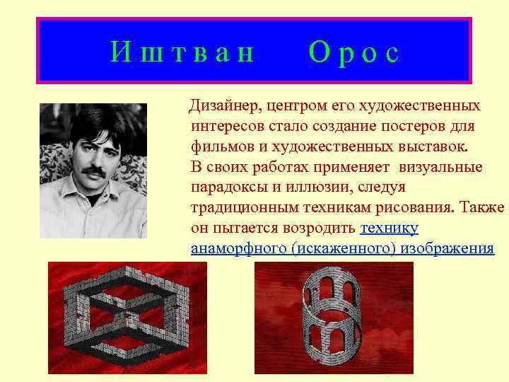 И ш т в а н О р о с Дизайнер, центром его художественных