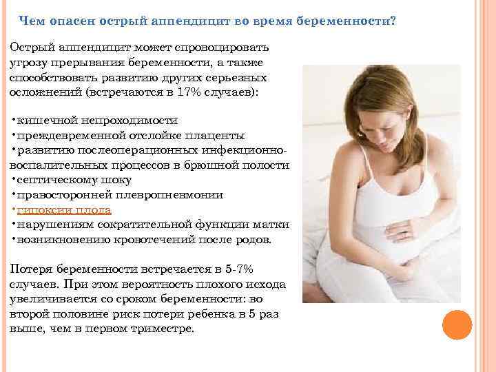 Чем опасен острый аппендицит во время беременности? Острый аппендицит может спровоцировать угрозу прерывания беременности,