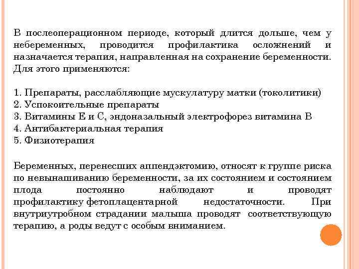 В послеоперационном периоде, который длится дольше, чем у небеременных, проводится профилактика осложнений и назначается