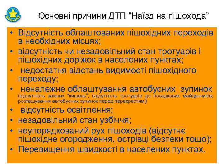 Основні причини ДТП “Наїзд на пішохода” • Відсутність облаштованих пішохідних переходів в необхідних місцях;