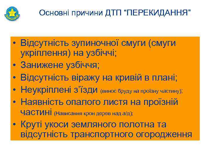 Основні причини ДТП “ПЕРЕКИДАННЯ” • Відсутність зупиночної смуги (смуги укріплення) на узбіччі; • Занижене