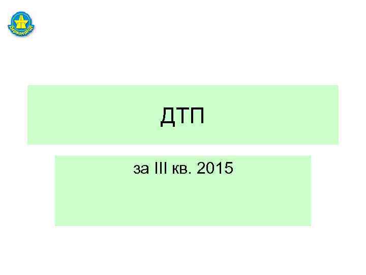 ДТП за III кв. 2015 
