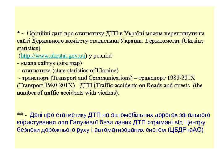 * - Офіційні дані про статистику ДТП в Україні можна переглянути на сайті Державного