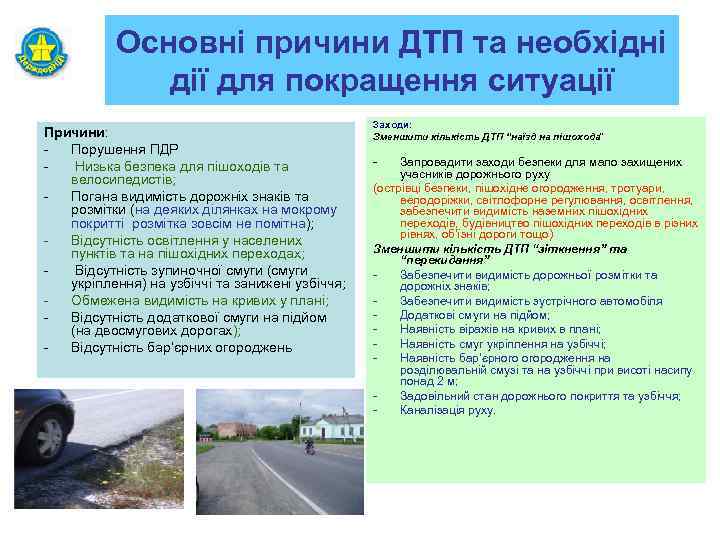 Основні причини ДТП та необхідні дії для покращення ситуації Причини: Порушення ПДР Низька безпека