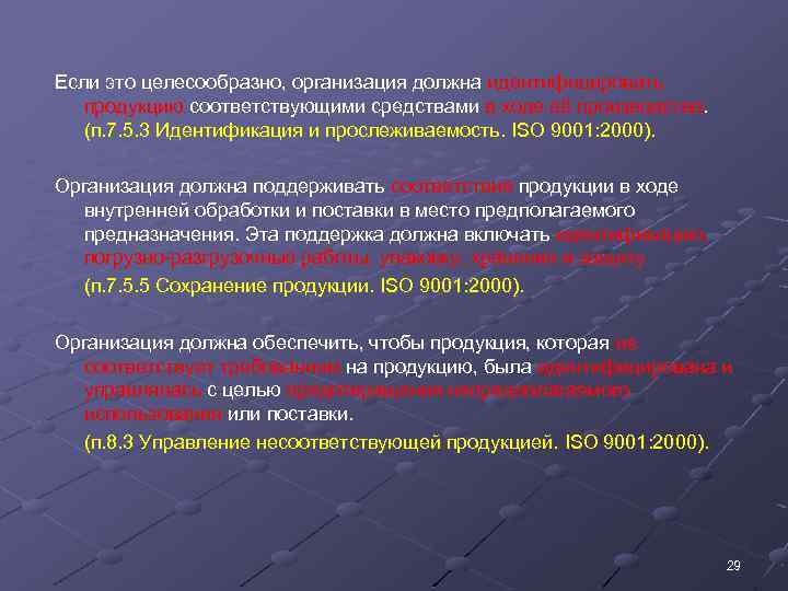 Если это целесообразно, организация должна идентифицировать продукцию соответствующими средствами в ходе её производства. (п.