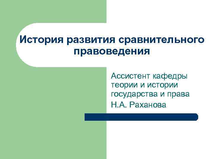 История развития сравнительного правоведения Ассистент кафедры теории и истории государства и права Н. А.