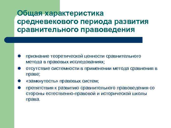 Общая характеристика средневекового периода развития сравнительного правоведения l признание теоретической ценности сравнительного метода в