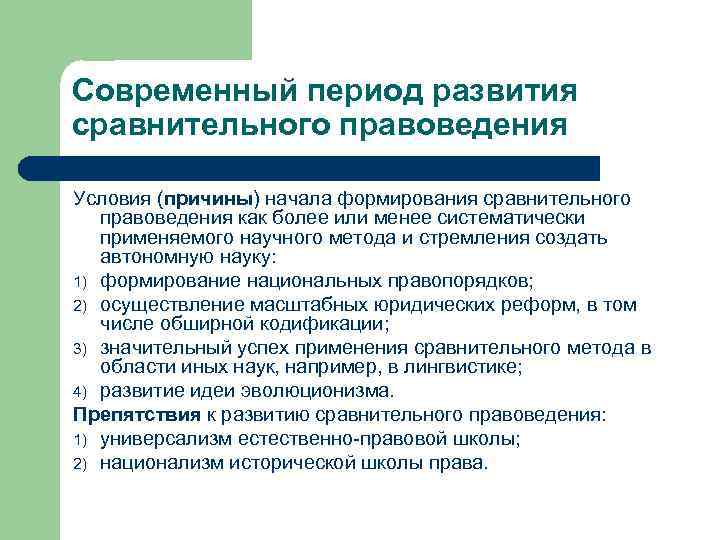 Современный период развития сравнительного правоведения Условия (причины) начала формирования сравнительного правоведения как более или