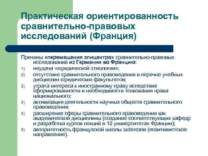 Практическая ориентированность сравнительно-правовых исследований (Франция) Причины «перемещения эпицентра» сравнительно-правовых исследований из Германии во Францию: