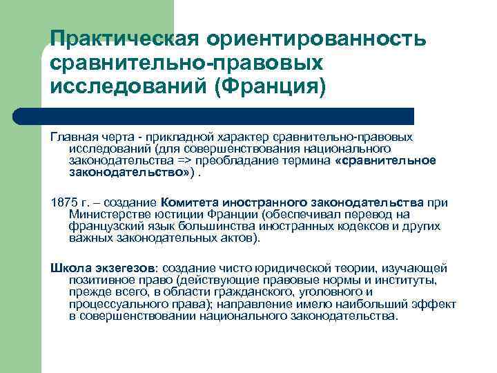 Практическая ориентированность сравнительно-правовых исследований (Франция) Главная черта - прикладной характер сравнительно-правовых исследований (для совершенствования