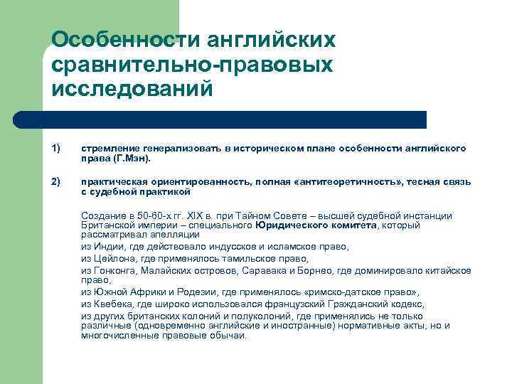 Особенности английских сравнительно-правовых исследований 1) стремление генерализовать в историческом плане особенности английского права (Г.