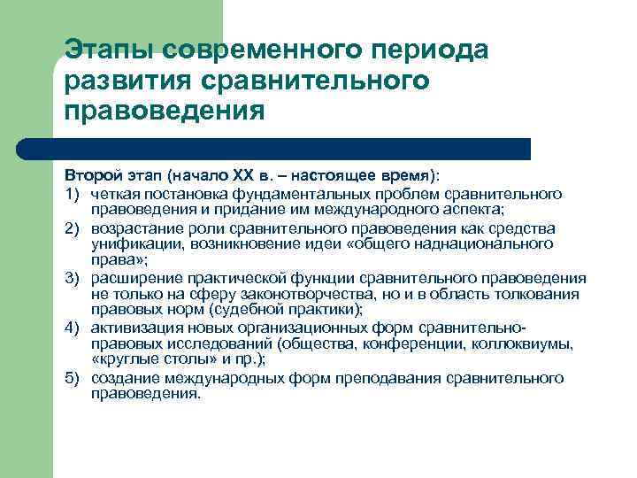 Этапы современного периода развития сравнительного правоведения Второй этап (начало XX в. – настоящее время):