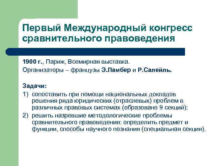 Первый Международный конгресс сравнительного правоведения 1900 г. , Париж, Всемирная выставка. Организаторы – французы