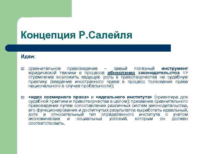 Концепция Р. Салейля Идеи: Ш сравнительное правоведение – самый полезный инструмент юридической техники в