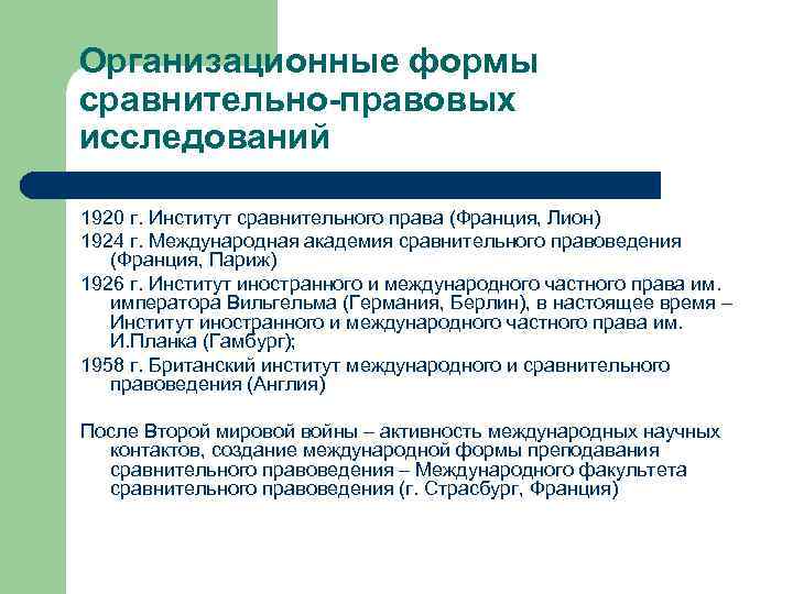 Организационные формы сравнительно-правовых исследований 1920 г. Институт сравнительного права (Франция, Лион) 1924 г. Международная