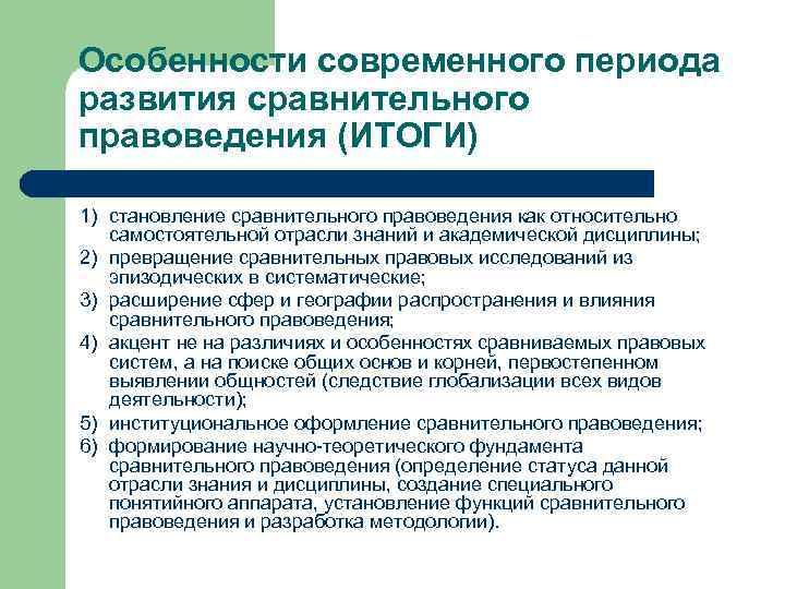 Особенности современного периода развития сравнительного правоведения (ИТОГИ) 1) становление сравнительного правоведения как относительно самостоятельной