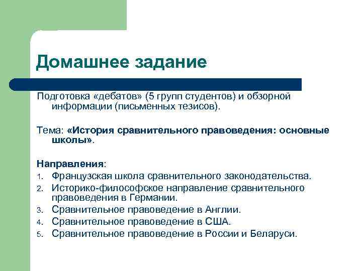 Домашнее задание Подготовка «дебатов» (5 групп студентов) и обзорной информации (письменных тезисов). Тема: «История