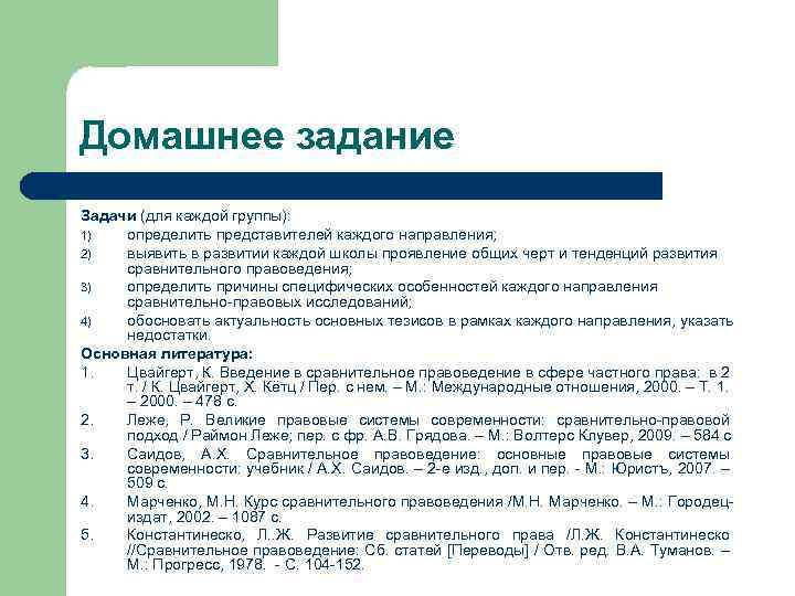 Домашнее задание Задачи (для каждой группы): 1) определить представителей каждого направления; 2) выявить в