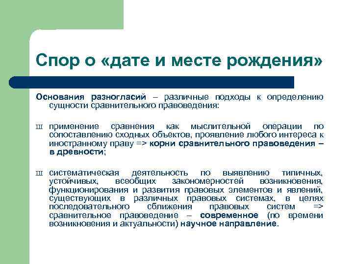 Спор о «дате и месте рождения» Основания разногласий – различные подходы к определению сущности