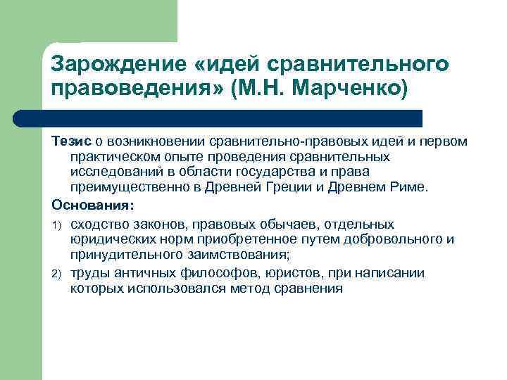 Зарождение «идей сравнительного правоведения» (М. Н. Марченко) Тезис о возникновении сравнительно-правовых идей и первом