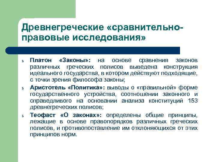 Древнегреческие «сравнительно- правовые исследования» ь Платон «Законы» : на основе сравнения законов различных греческих