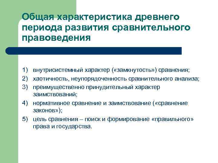 Общая характеристика древнего периода развития сравнительного правоведения 1) внутрисистемный характер ( «замкнутость» ) сравнения;