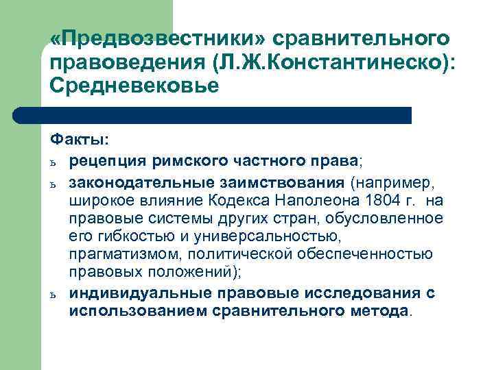  «Предвозвестники» сравнительного правоведения (Л. Ж. Константинеско): Средневековье Факты: ь рецепция римского частного права;