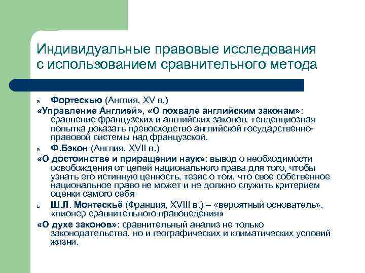 Индивидуальные правовые исследования с использованием сравнительного метода ь Фортескью (Англия, XV в. ) «Управление