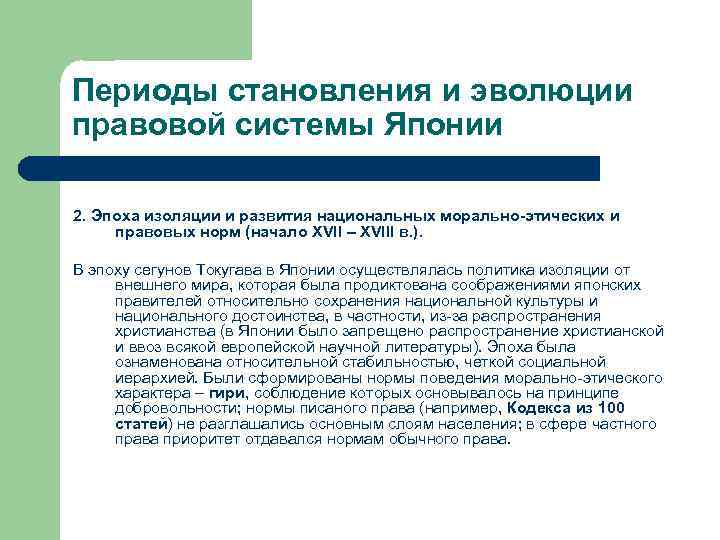 Периоды становления и эволюции правовой системы Японии 2. Эпоха изоляции и развития национальных морально-этических