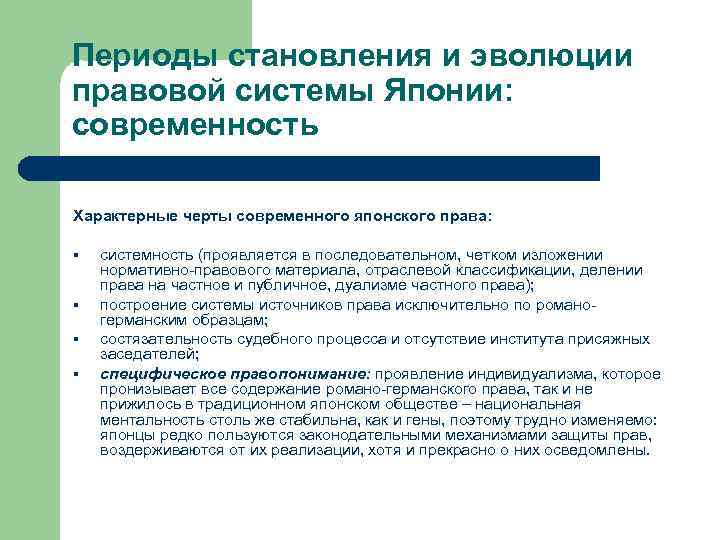 Периоды становления и эволюции правовой системы Японии: современность Характерные черты современного японского права: §
